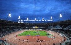 利记官网-勒沃库森锋线多点开花火力炽盛 全力追击德甲榜首差距