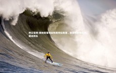 利记官网-摩纳哥客场击败斯特拉斯堡，稳固积分榜前列，摩纳哥队