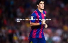 利记官网-荷兰队豪气冲天力克劲敌 全攻全守风暴再现绿茵场