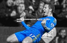 利记官网-那不勒斯客场疲于防守 被吞三分，那不勒斯比赛结果