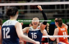 利记官网-东瀛豪强巅峰对决 亚洲劲旅装备革新展雄风