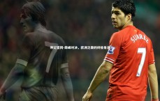 利记官网-巅峰对决，欧洲之巅的终极角逐