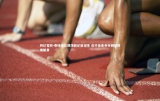 利记官网-赛场风云激荡新纪录诞生 选手奋勇争先铸就辉煌篇章