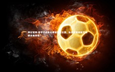 利记官网-亚平宁战术大师登陆法兰西，执教新篇章能否铸就逆袭传奇？