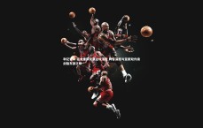 利记官网-猛龙重磅交易尘埃落定 阵容深度与天赋双升级剑指东部之巅