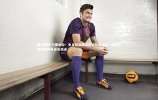 利记官网-气质绝伦！女足球员盛装亮相慈善晚宴，绿茵之外的别样风采引热议