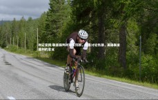 利记官网-联盟裁判对球队罚款，引发讨论热潮，英雄联盟裁判的意义