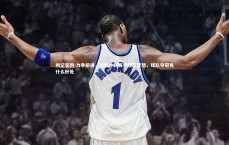 利记官网-力争前进，球队冲刺赛季冠军梦想，球队夺冠有什么好处