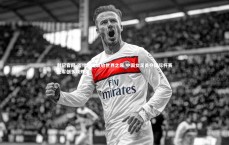 利记官网-铿锵玫瑰绽放世界之巅 中国女足勇夺国际杯赛亚军创多项殊荣