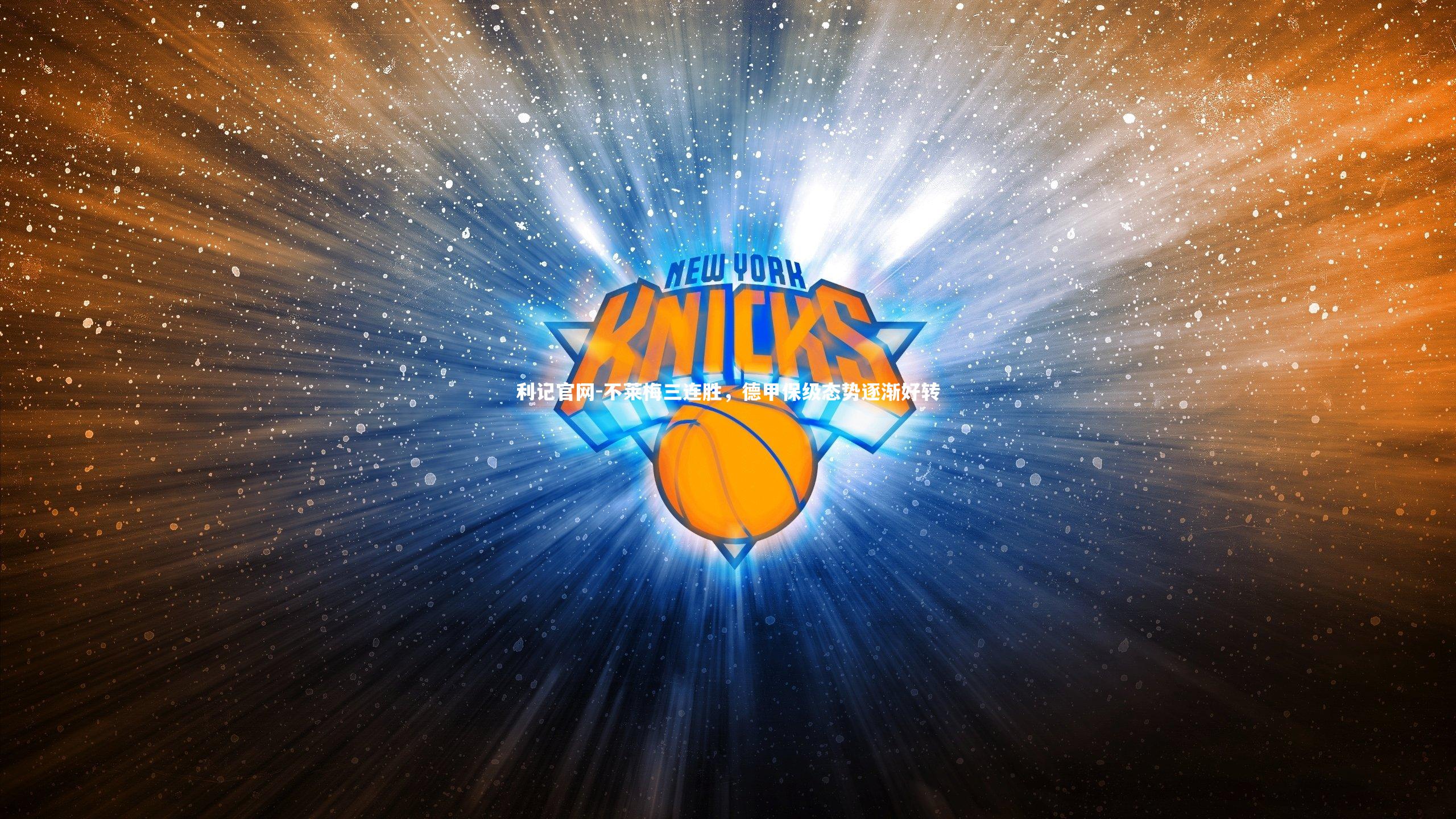 利记官网-不莱梅三连胜,德甲保级态势逐渐好转