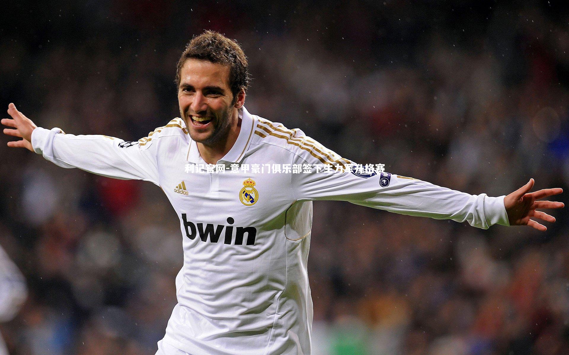 意甲豪门俱乐部签下生力军升格赛