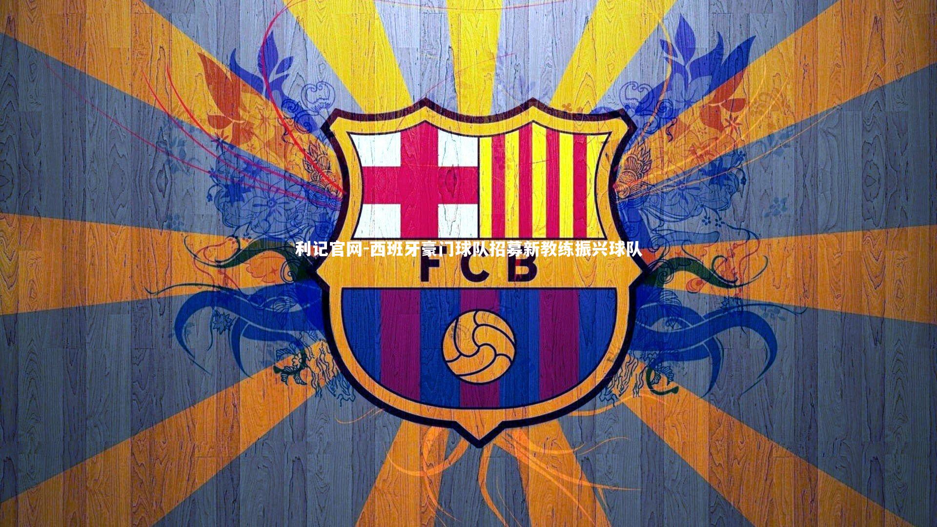 西班牙豪门球队招募新教练振兴球队