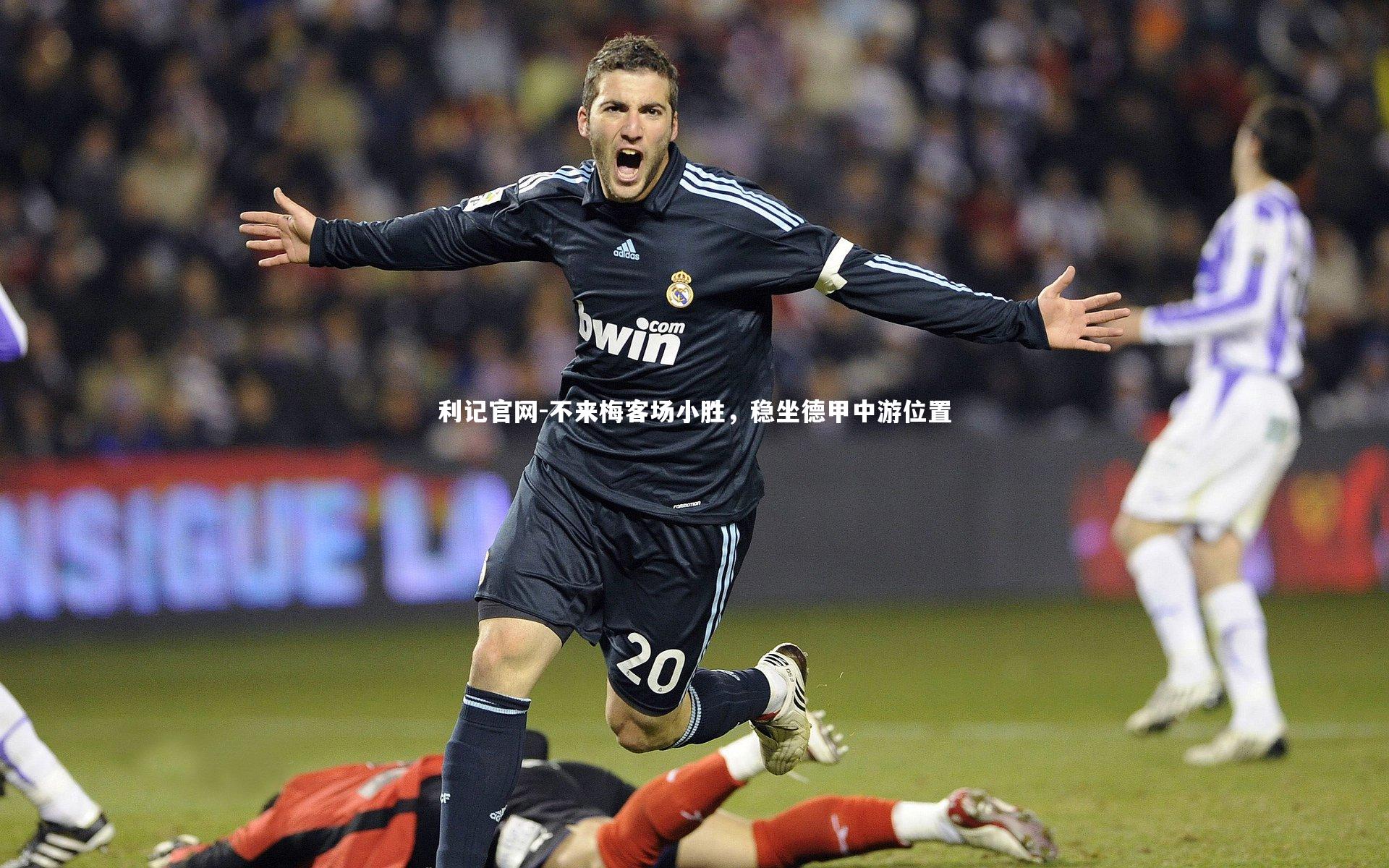 不来梅客场小胜,稳坐德甲中游位置