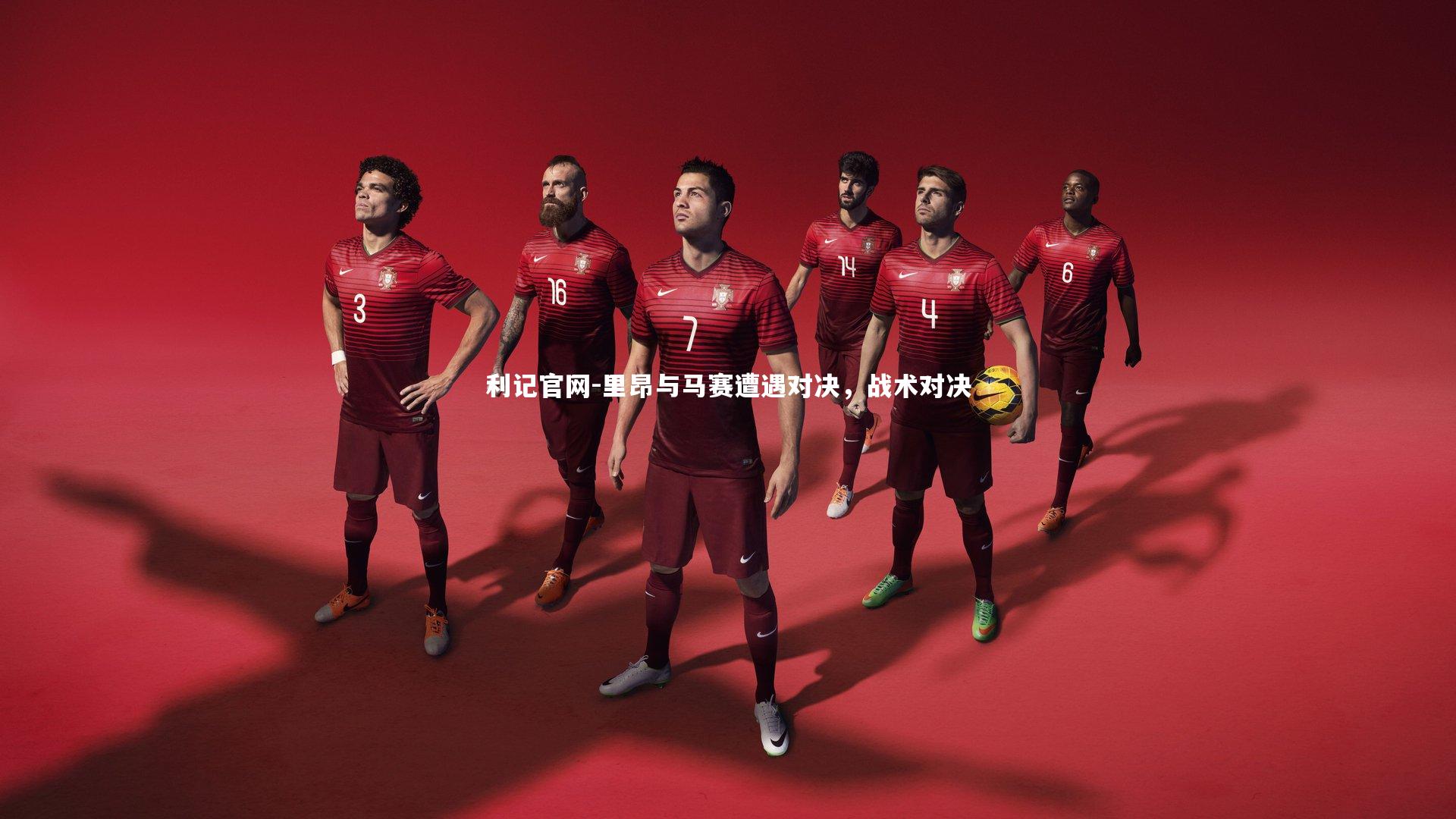 里昂与马赛遭遇对决，战术对决