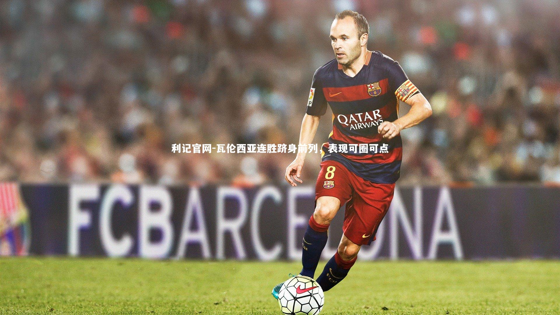 瓦伦西亚连胜跻身前列,表现可圈可点