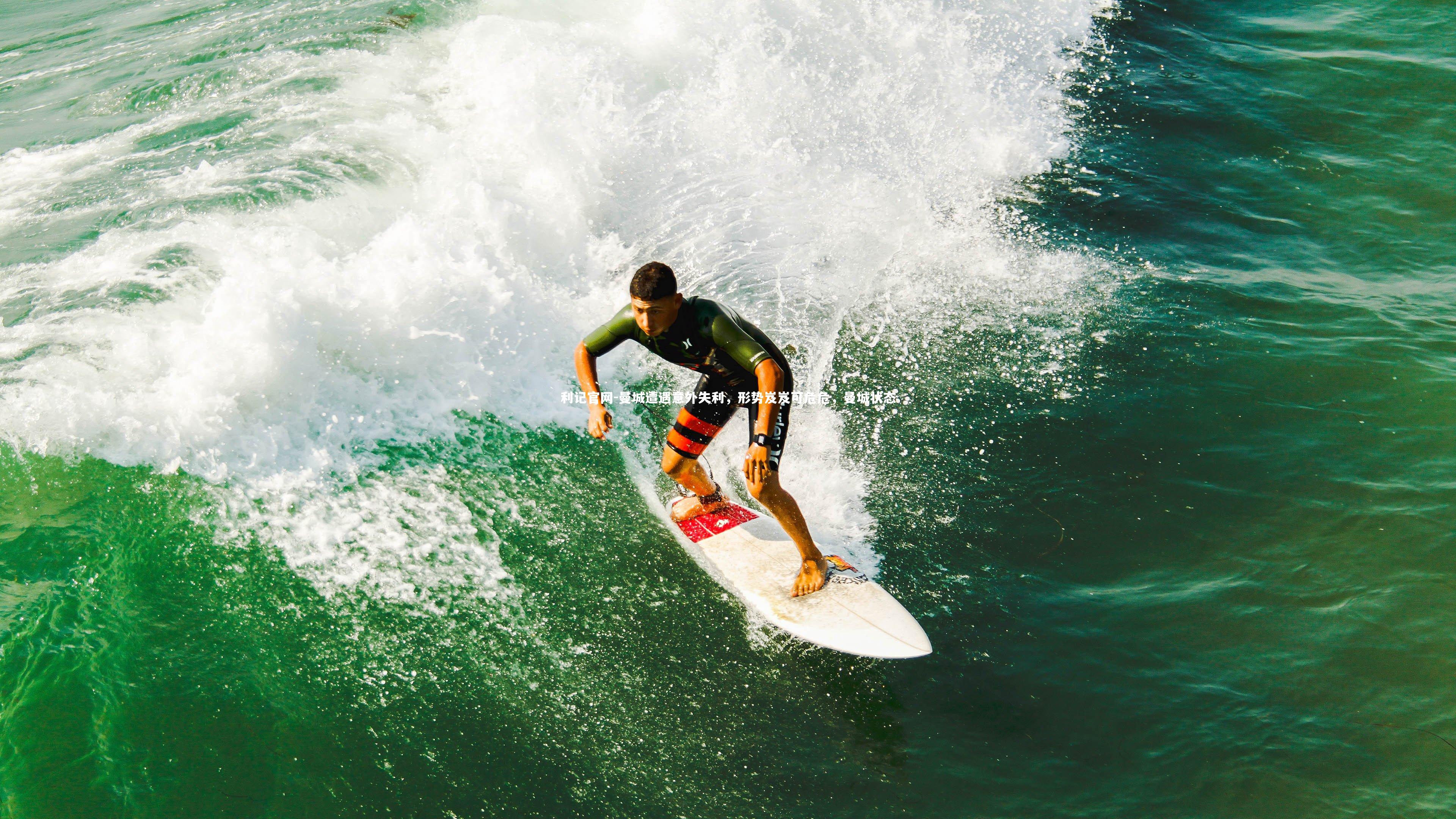 曼城遭遇意外失利,形势岌岌可危危,曼城状态