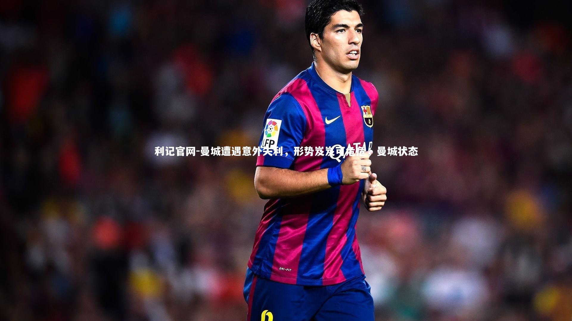 曼城遭遇意外失利,形势岌岌可危危,曼城状态