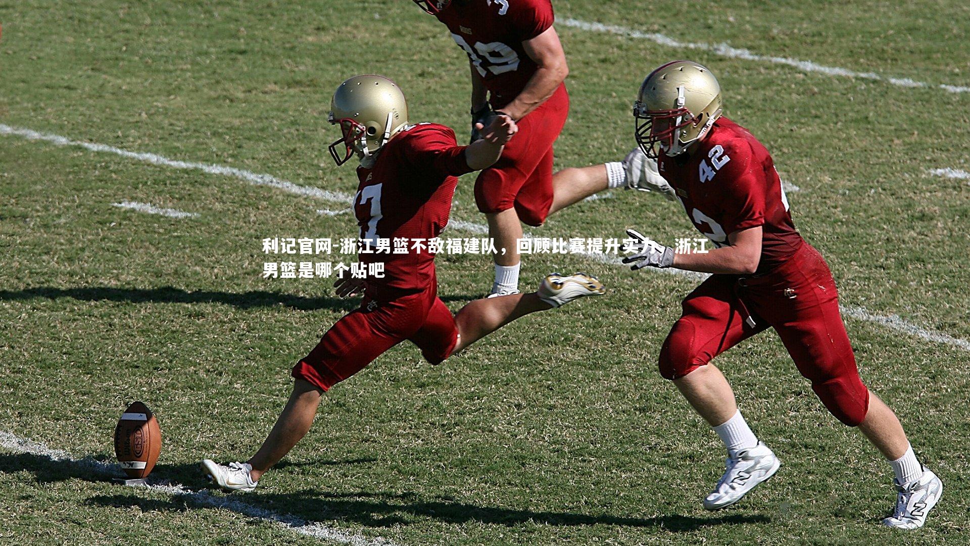 浙江男篮不敌福建队,回顾比赛提升实力,浙江男篮是哪个贴吧