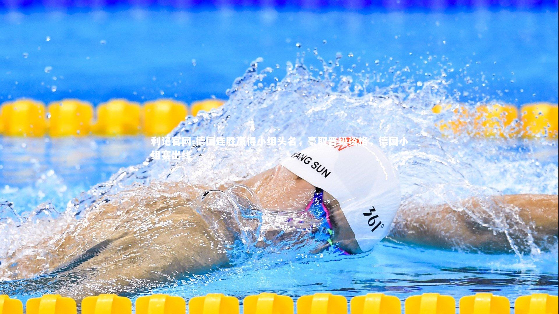 德国连胜赢得小组头名,豪取晋级资格,德国小组赛出线