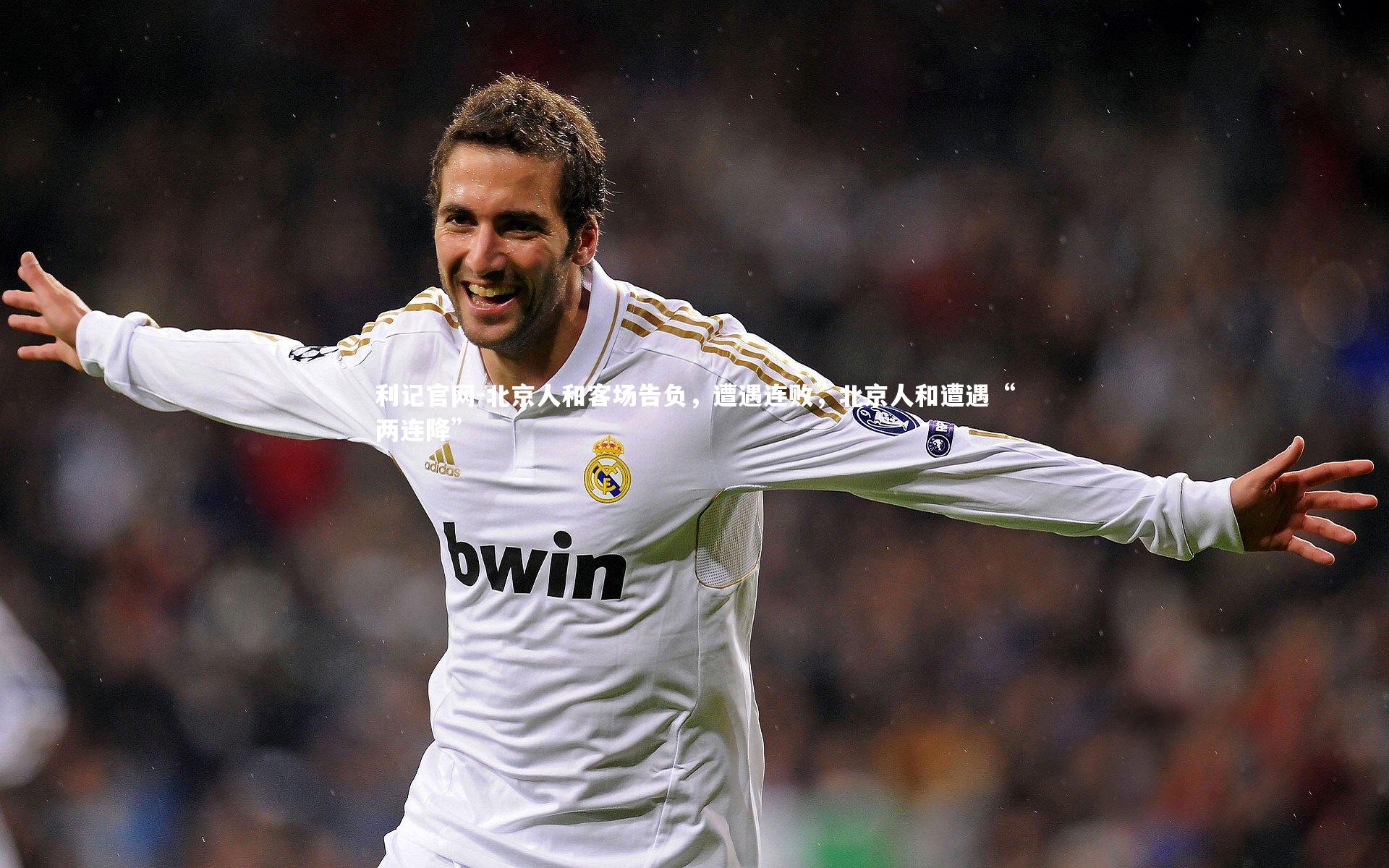 北京人和客场告负,遭遇连败,北京人和遭遇“两连降”