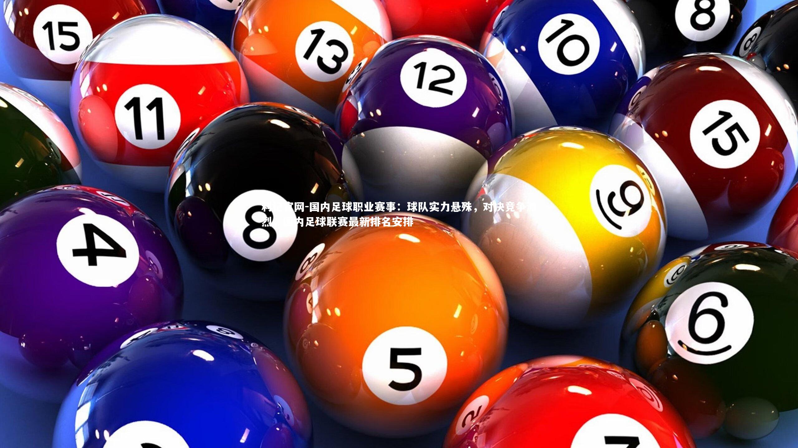 国内足球职业赛事:球队实力悬殊,对决竞争激烈,国内足球联赛最新排名安排
