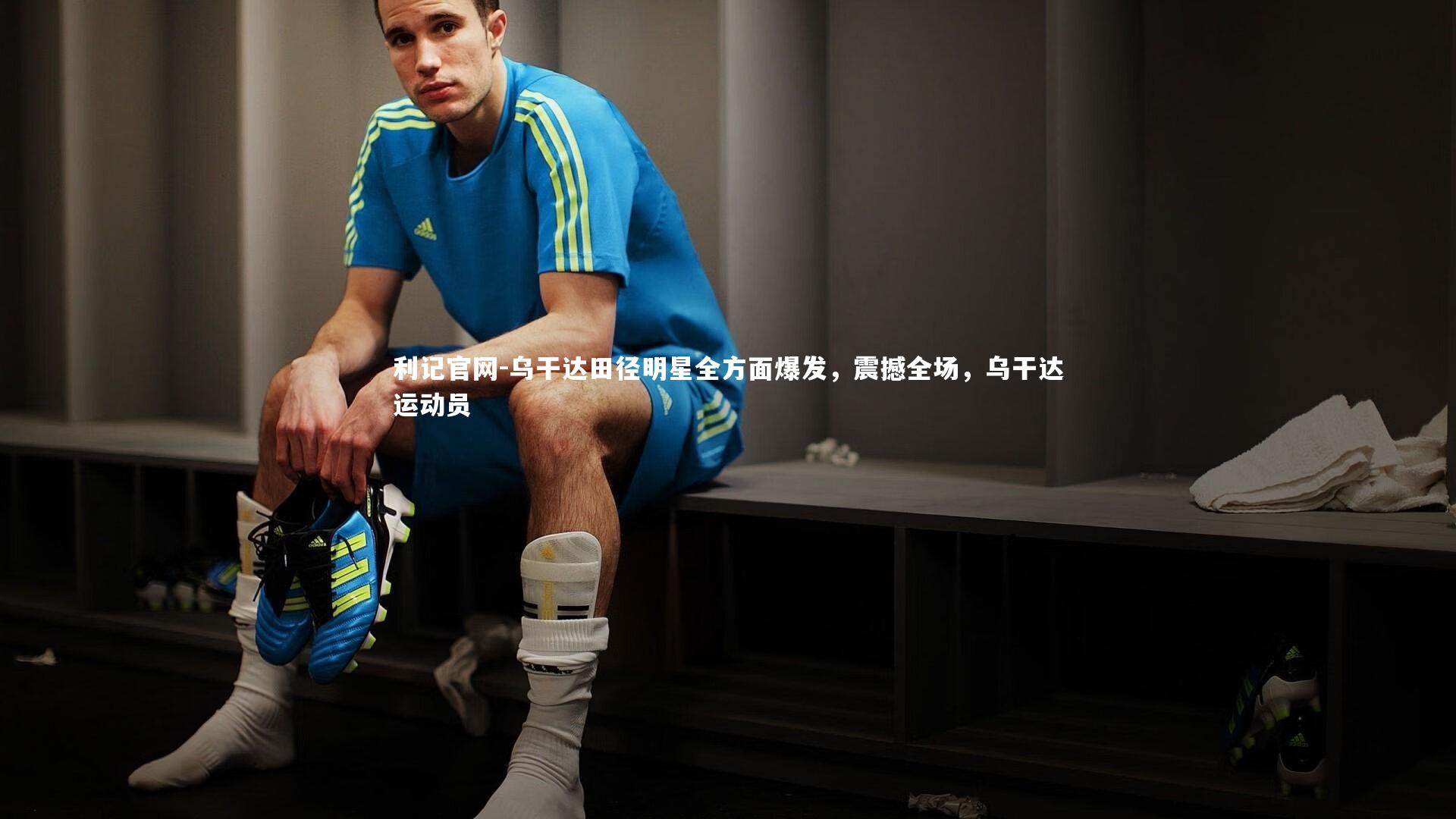 乌干达田径明星全方面爆发，震撼全场，乌干达运动员