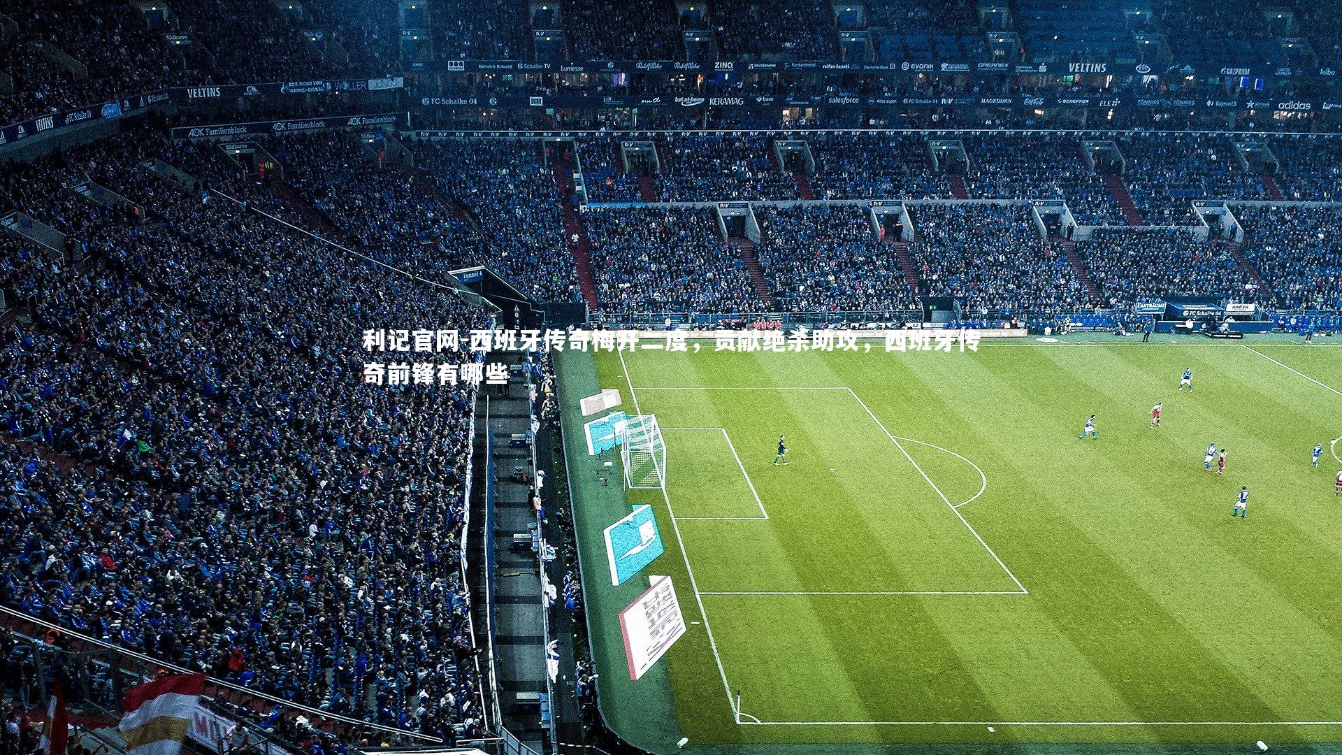 西班牙传奇梅开二度,贡献绝杀助攻,西班牙传奇前锋有哪些