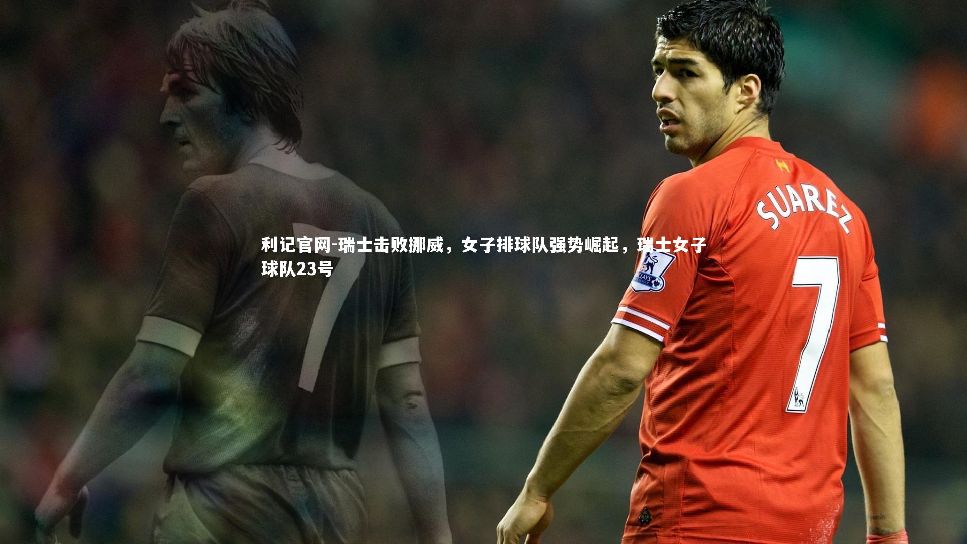 瑞士击败挪威,女子排球队强势崛起,瑞士女子球队23号