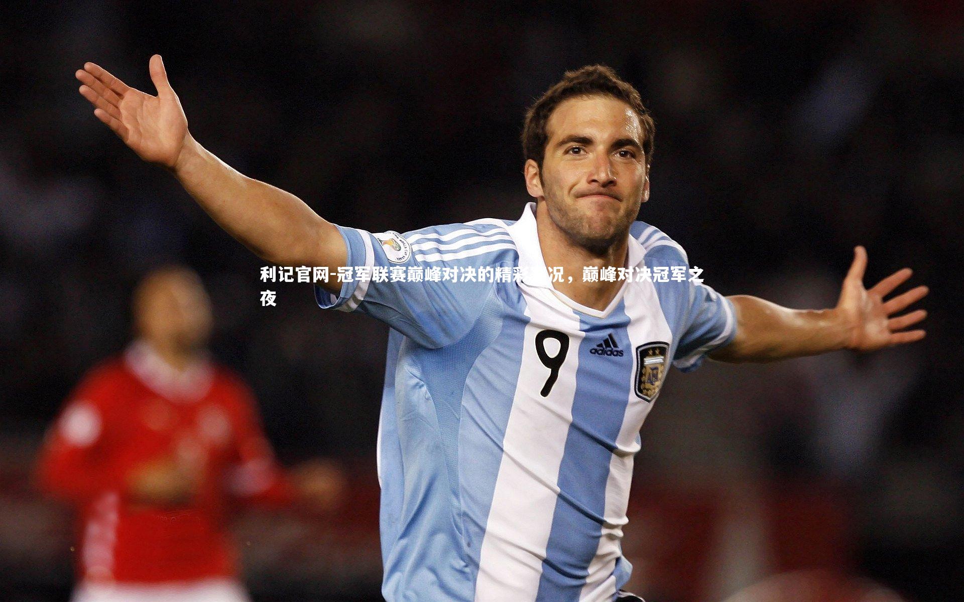 冠军联赛巅峰对决的精彩赛况,巅峰对决冠军之夜