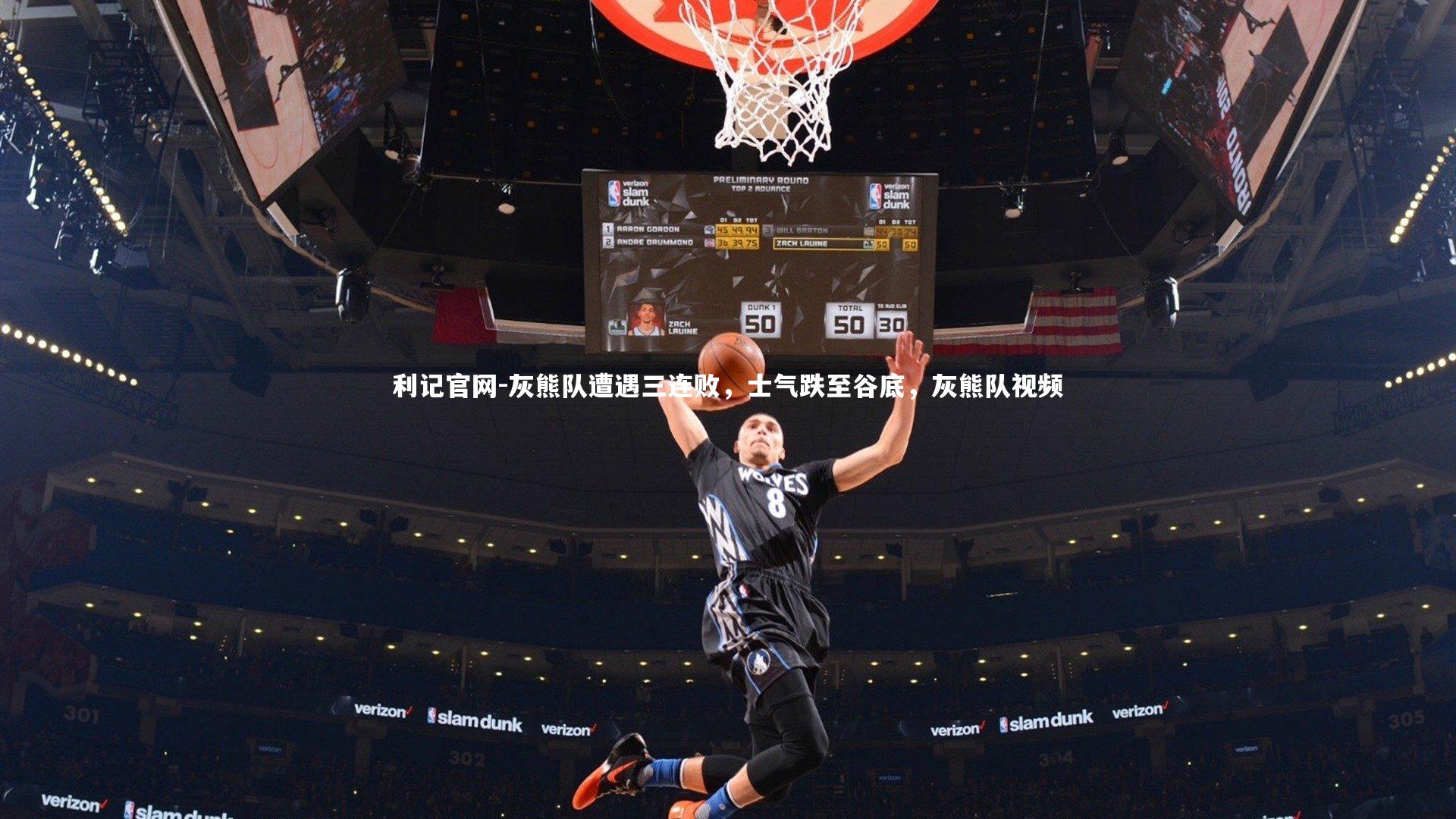 灰熊队遭遇三连败，士气跌至谷底，灰熊队视频