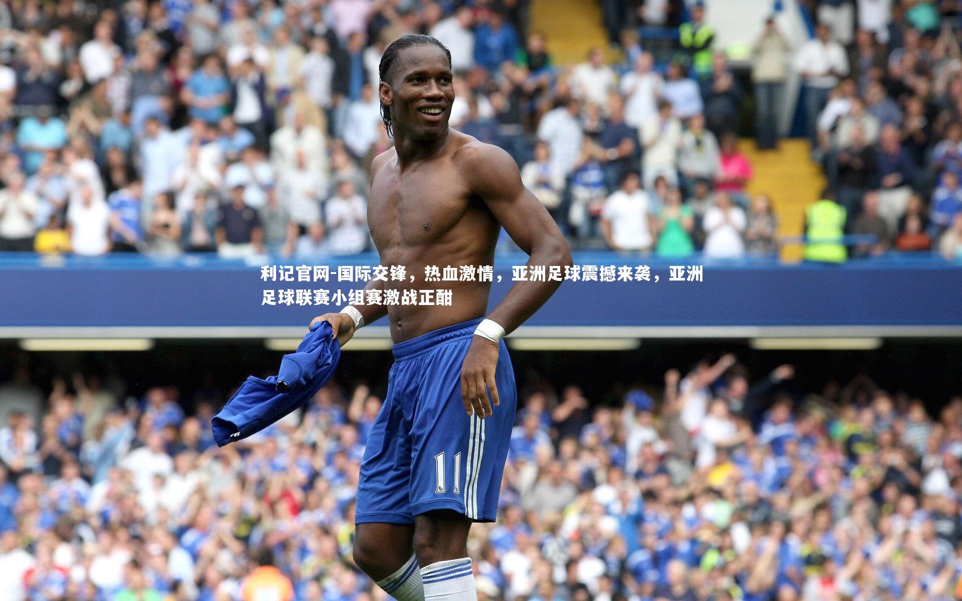 国际交锋,热血激情,亚洲足球震撼来袭,亚洲足球联赛小组赛激战正酣