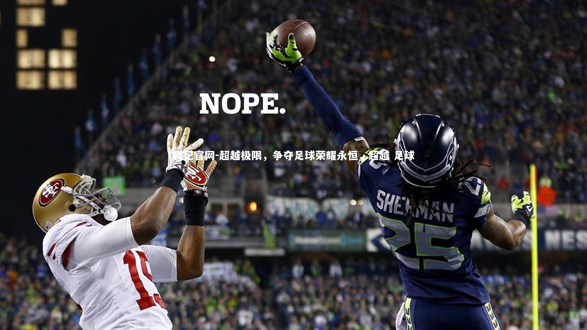 超越极限,争夺足球荣耀永恒,超越 足球