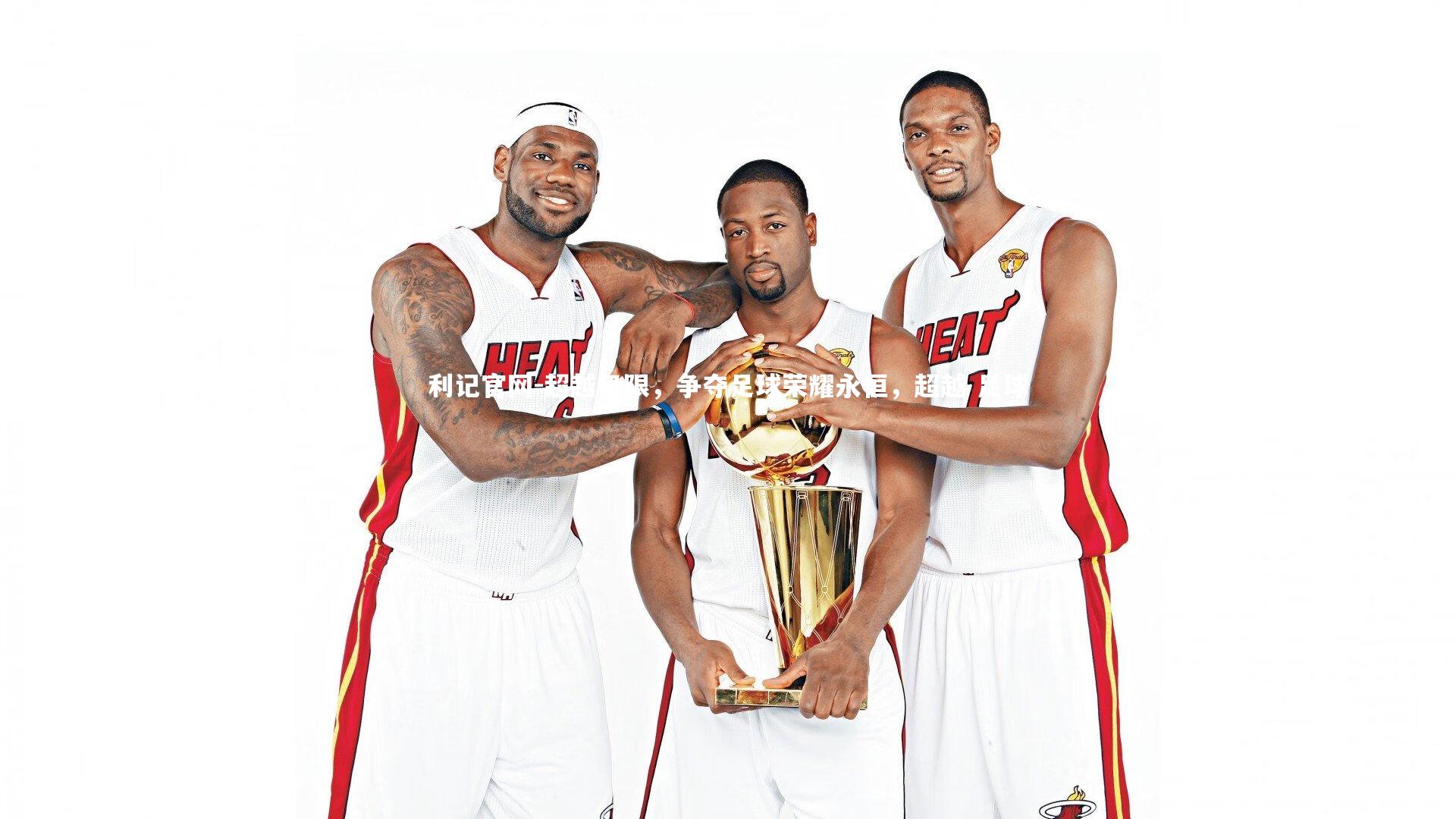 超越极限,争夺足球荣耀永恒,超越 足球