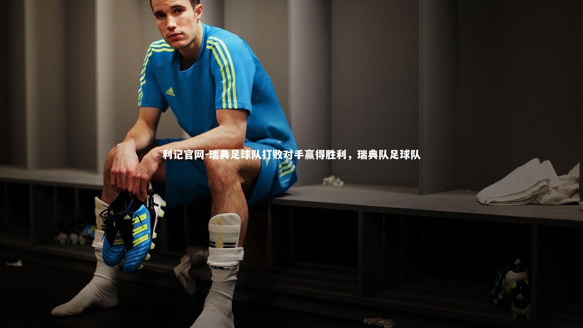 瑞典足球队打败对手赢得胜利,瑞典队足球队