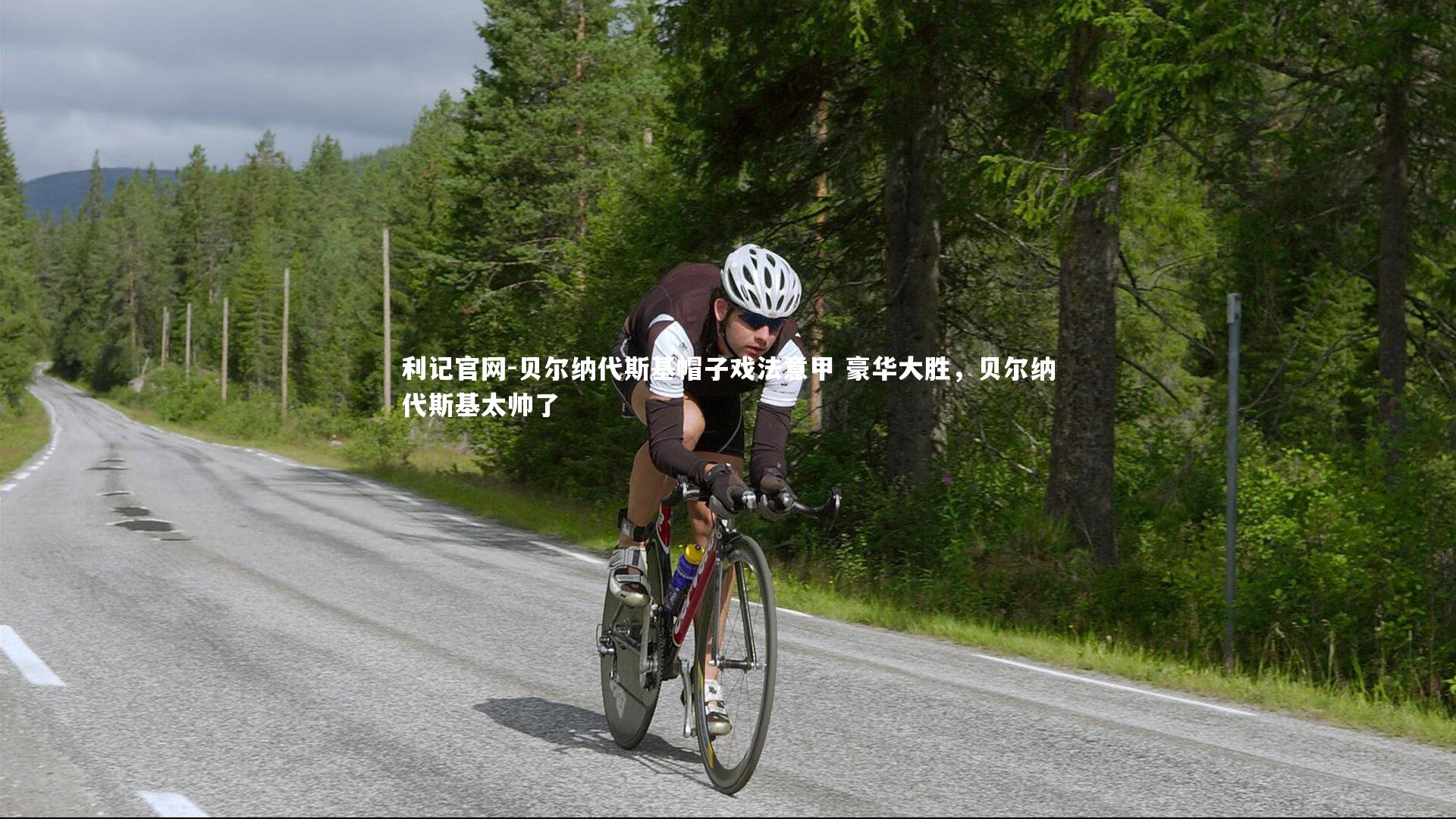 贝尔纳代斯基帽子戏法意甲 豪华大胜,贝尔纳代斯基太帅了