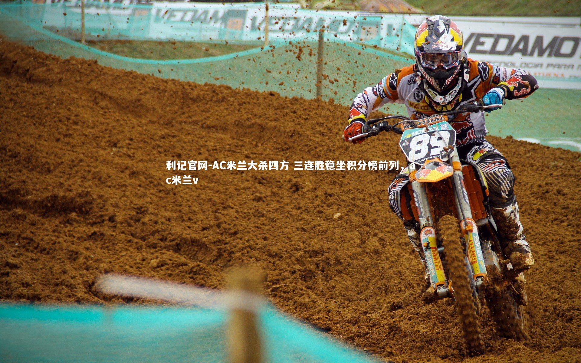 AC米兰大杀四方 三连胜稳坐积分榜前列,ac米兰v