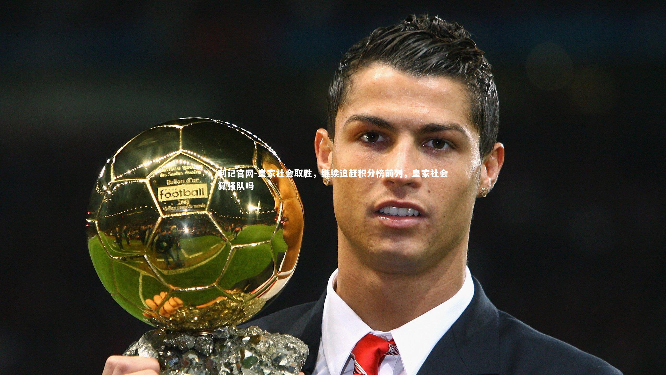 皇家社会取胜,继续追赶积分榜前列,皇家社会算强队吗