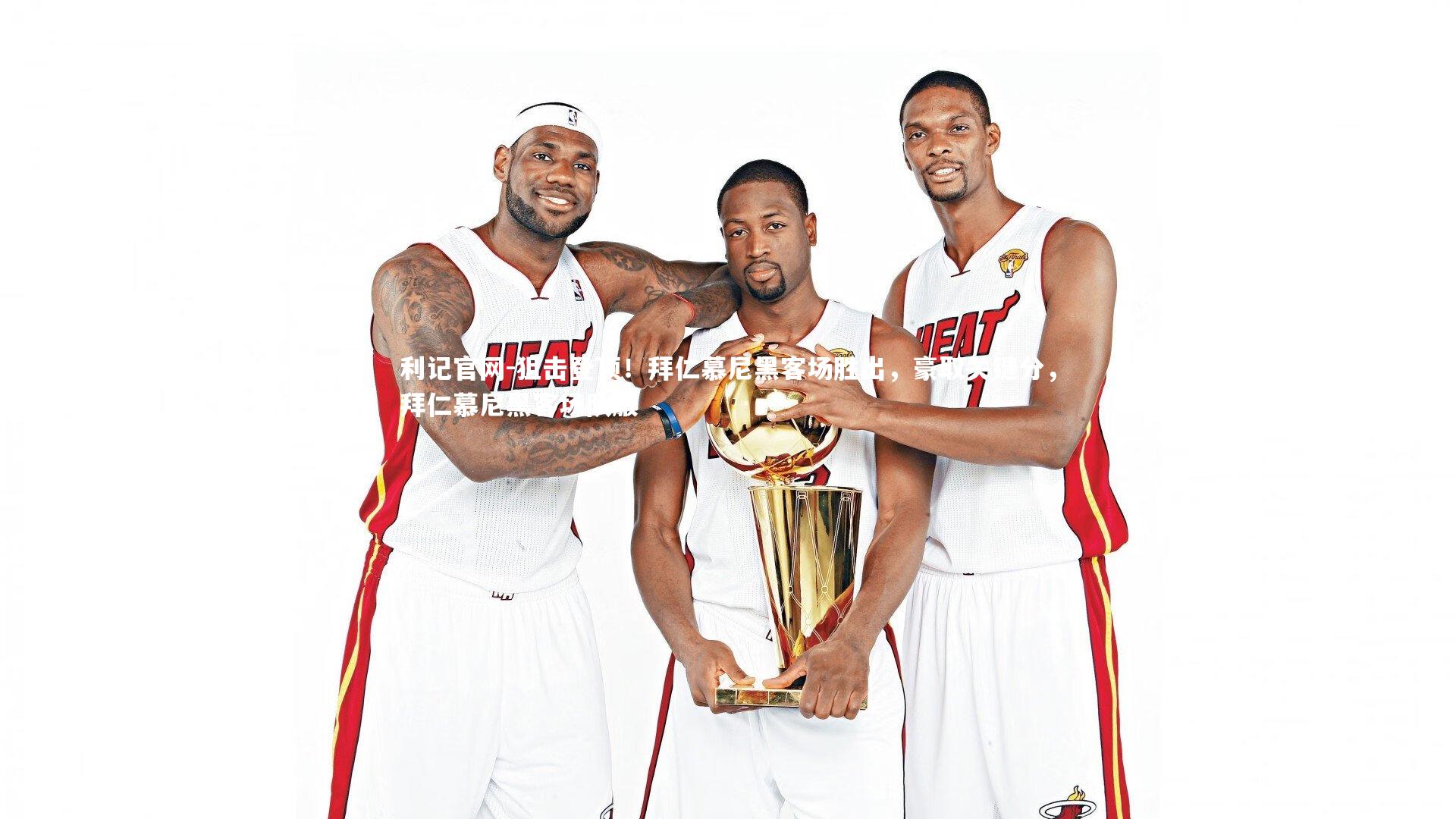 狙击登顶!拜仁慕尼黑客场胜出,豪取关键分,拜仁慕尼黑客场队服