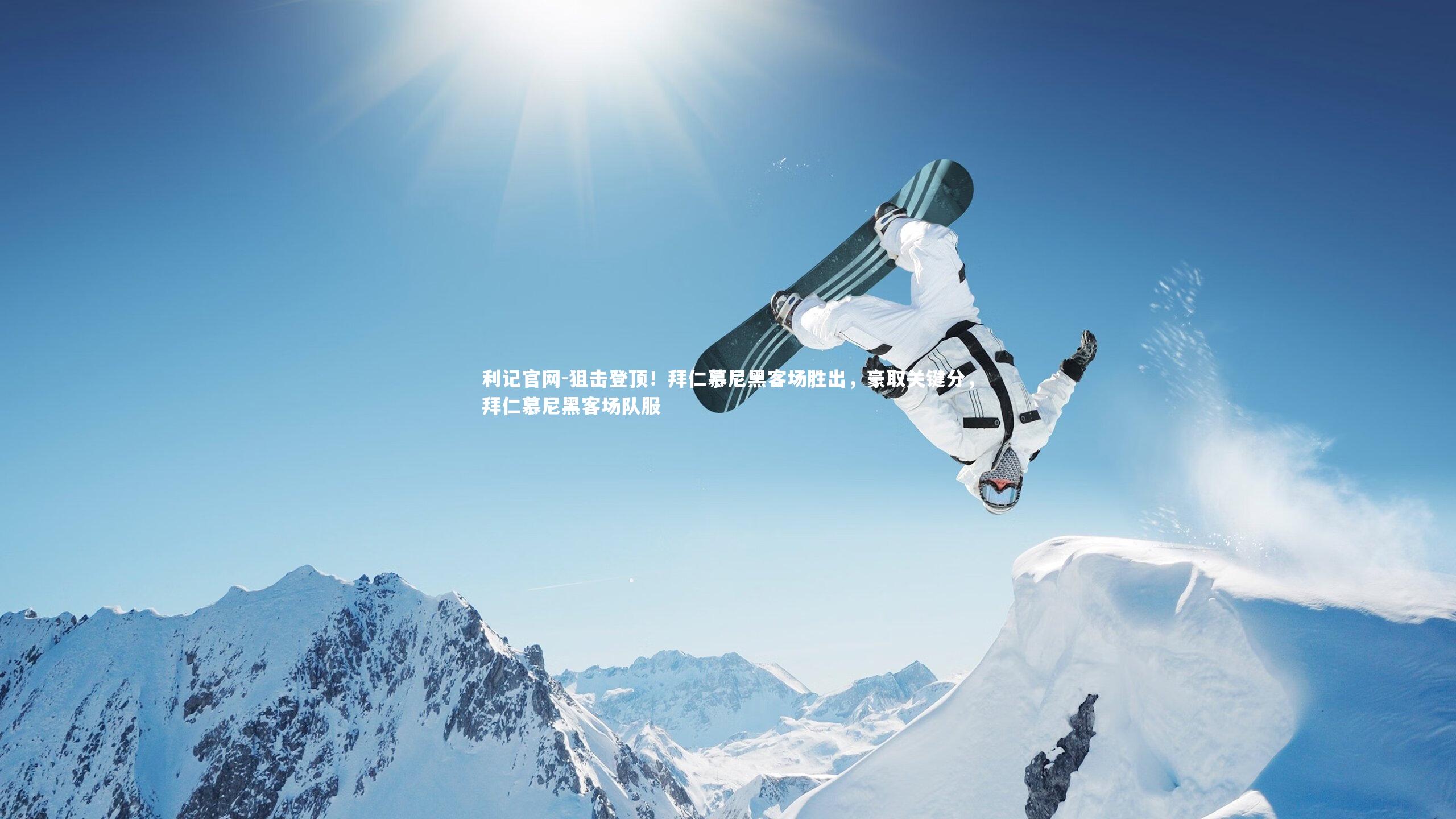 狙击登顶!拜仁慕尼黑客场胜出,豪取关键分,拜仁慕尼黑客场队服