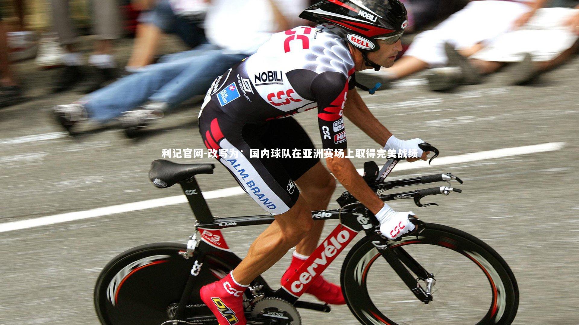 改写为：国内球队在亚洲赛场上取得完美战绩