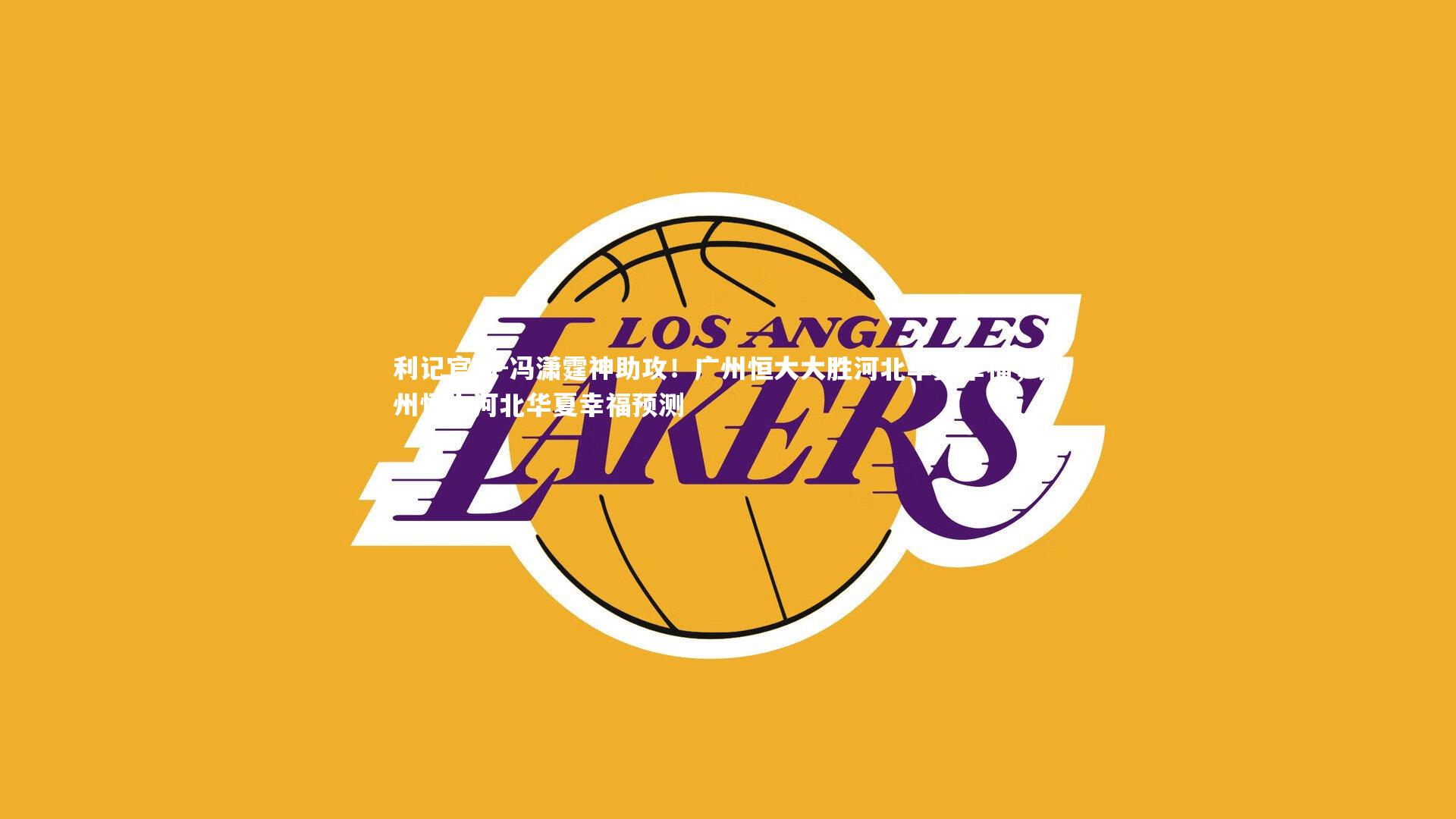 冯潇霆神助攻！广州恒大大胜河北华夏幸福，广州恒大河北华夏幸福预测