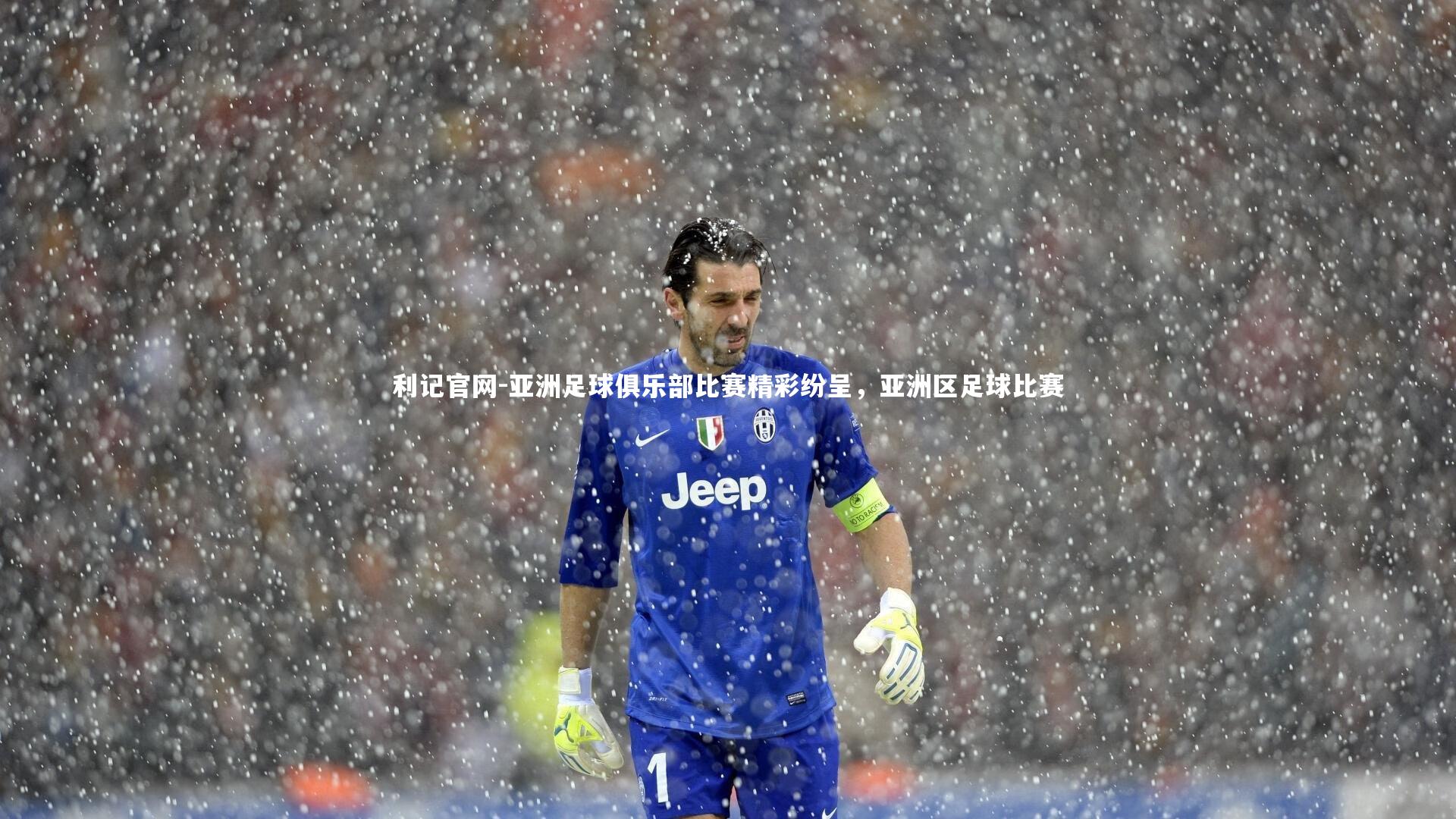 亚洲足球俱乐部比赛精彩纷呈，亚洲区足球比赛