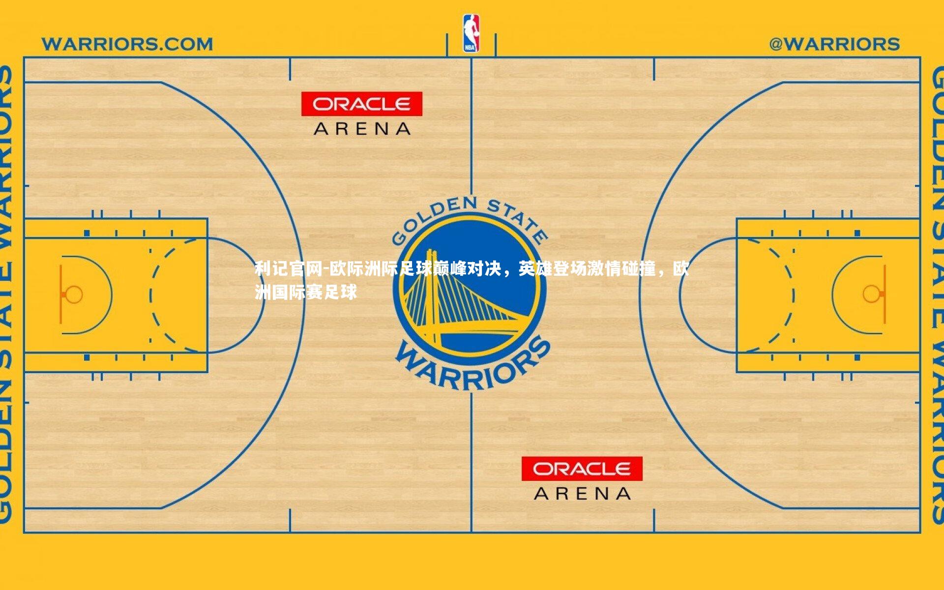 利记官网-欧际洲际足球巅峰对决,英雄登场激情碰撞,欧洲国际赛足球