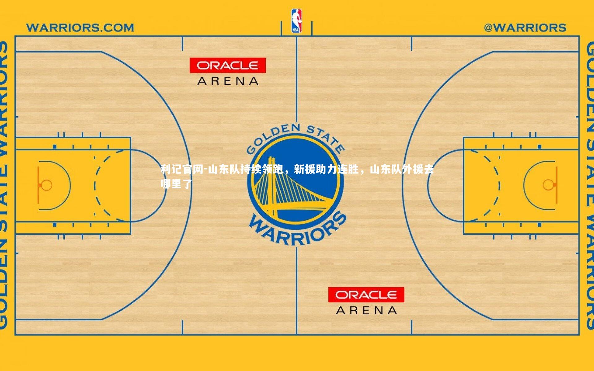 山东队持续领跑，新援助力连胜，山东队外援去哪里了