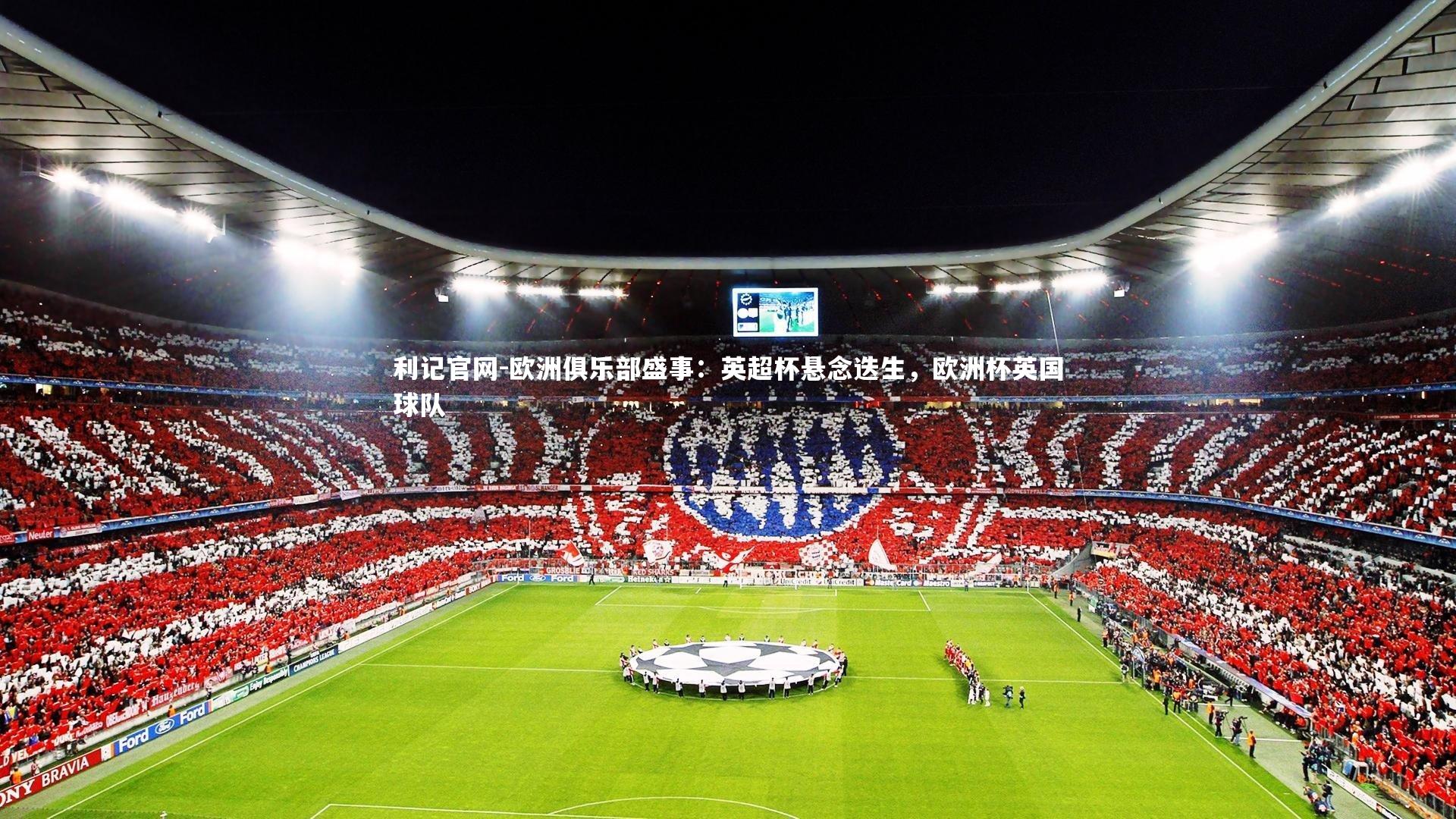 欧洲俱乐部盛事：英超杯悬念迭生，欧洲杯英国球队