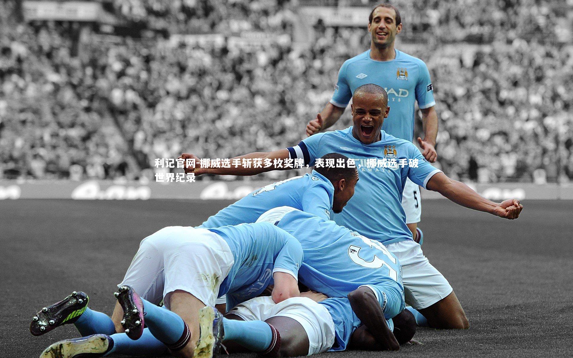 挪威选手斩获多枚奖牌，表现出色，挪威选手破世界纪录