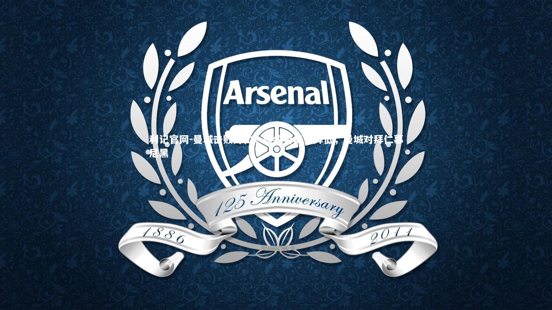 曼城击败拜仁,晋级可能性降低,曼城对拜仁慕尼黑