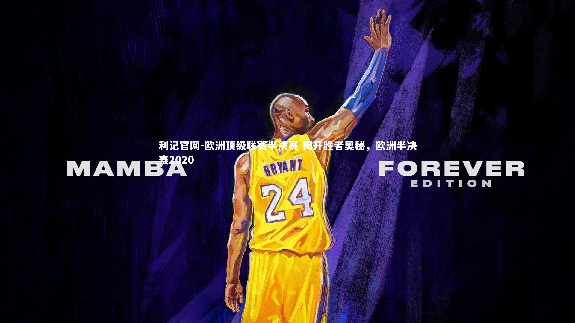 欧洲顶级联赛半决赛 揭开胜者奥秘，欧洲半决赛2020