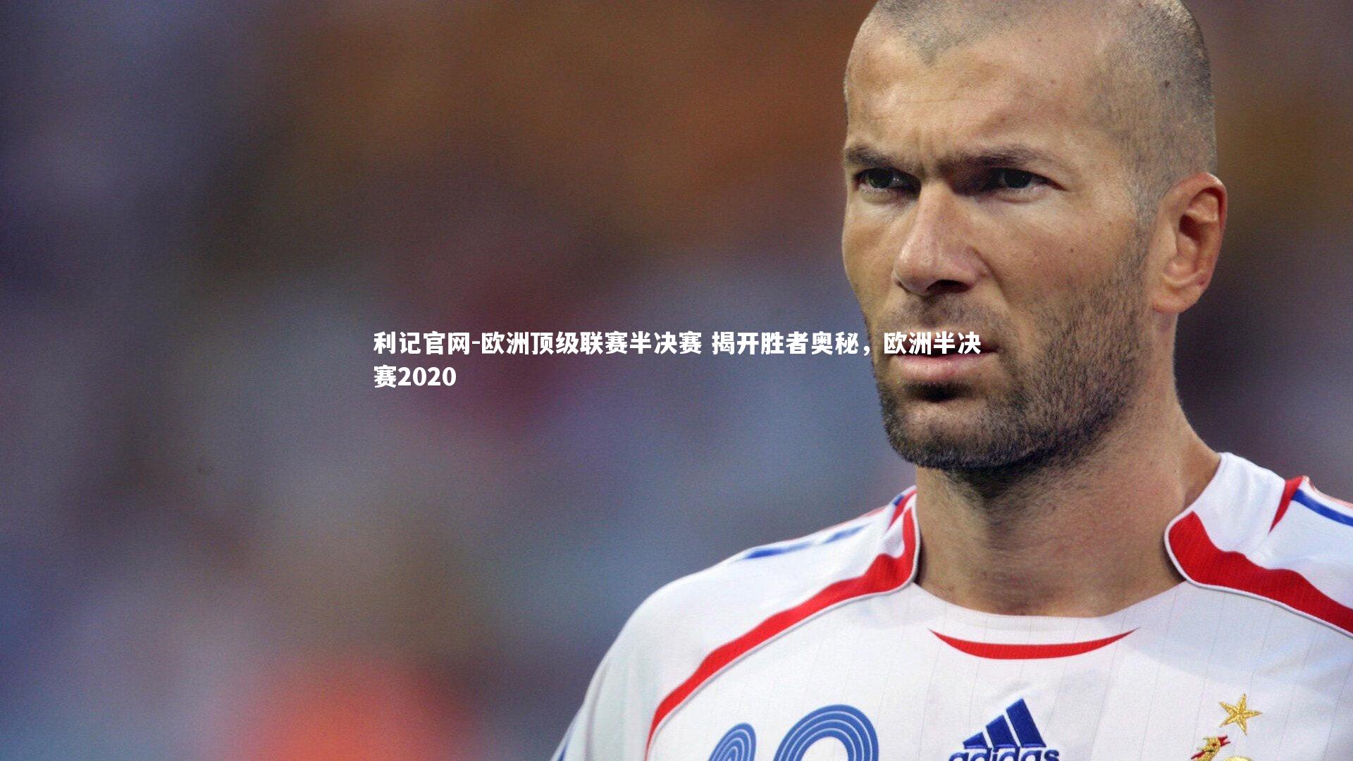 欧洲顶级联赛半决赛 揭开胜者奥秘，欧洲半决赛2020