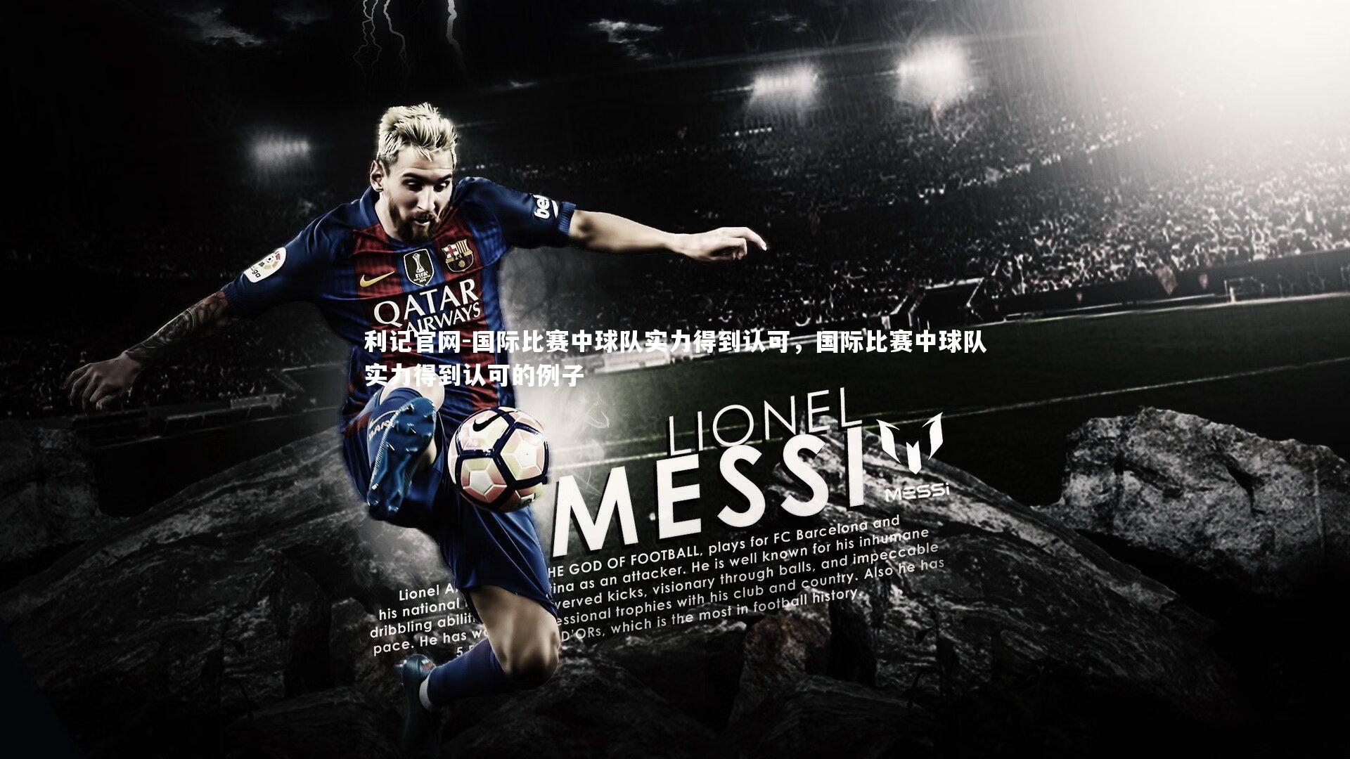 国际比赛中球队实力得到认可，国际比赛中球队实力得到认可的例子